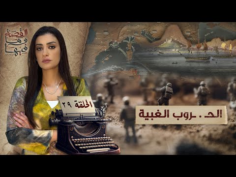 القصة ومافيها الموسم ٥ ح ٢٩ الحـ ـروب الغبـ ـية القصة وما فيها ريهام عياد