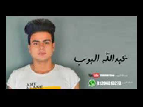 عبدلله البوب وكلام البنت علي الماضي