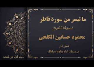 ما تيسر من سورة فاطر للشيخ محمود حسانين الكلحي رحمه الله تسجيل نادر عام 1979