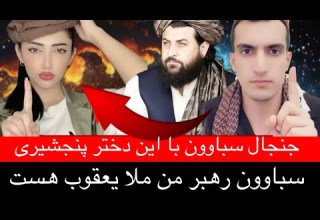 جنجال سباوون با این دختر پنجشیری 