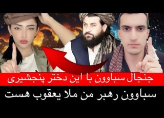 جنجال سباوون با این دختر پنجشیری
