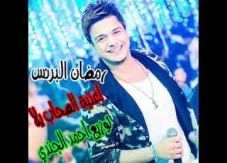 رمضان البرنس اغنية الصحاب يلا توزيع احمد الجندي 2018
