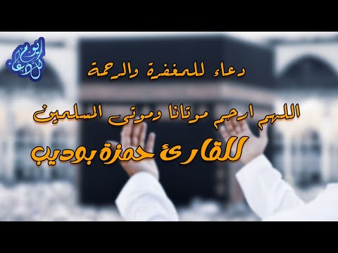 دعاء للمغفرة والرحمة اللهم ارحم موتانا وموتى المسلمين للقارئ حمزة بوديب