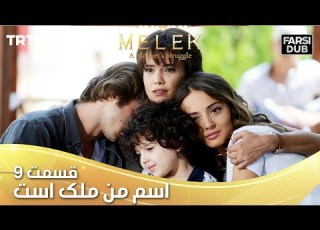 Esme Man Malekk Ep9 قسمت 9 اسم من ملک است