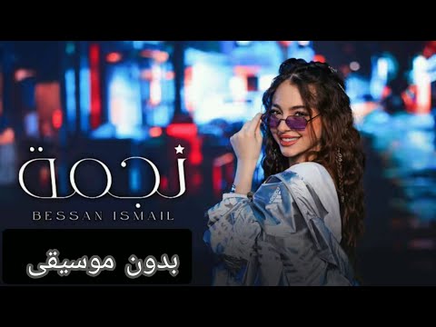 نجمة اغنية بيسان اسماعيل بدون موسيقى