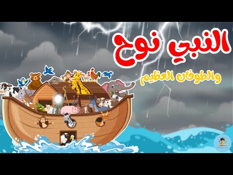 كيف نجى نوح قصة الطوفان بصيغة مبسطة للأطفال قصص الأنبياء للأطفال Prophet Nuh