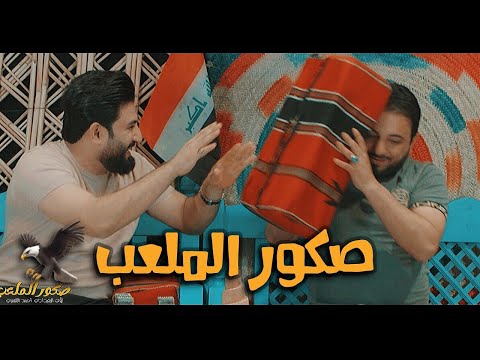 صكور الملعب لؤي البغدادي احمد الشمري