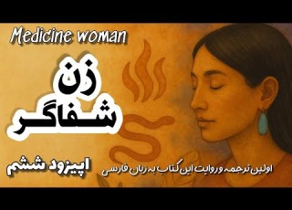  تولد زن شفاگر اولین ترجمه و روایت کتاب زن شفاگر اپیزود ششم