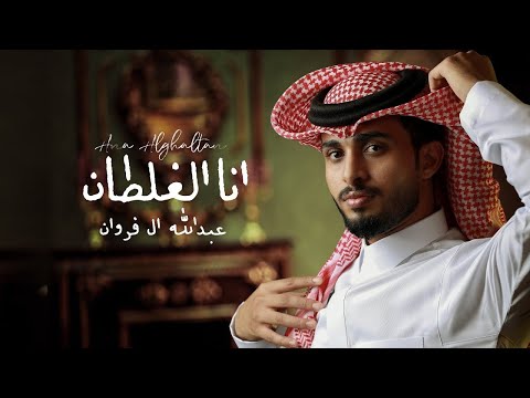 عبدالله ال فروان انا الغلطان حصريا 2022