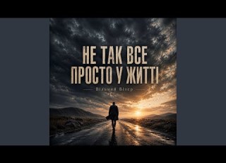  Не так все просто у житті