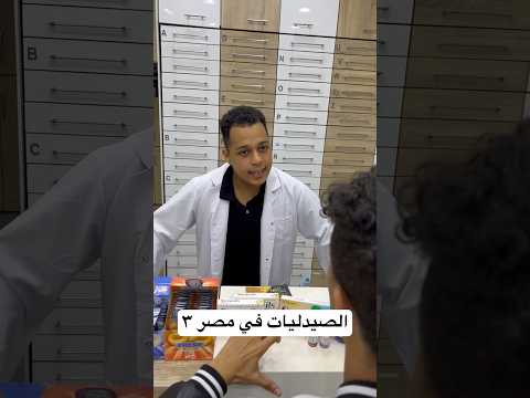 الصيدليات في مصر الجزء التالت