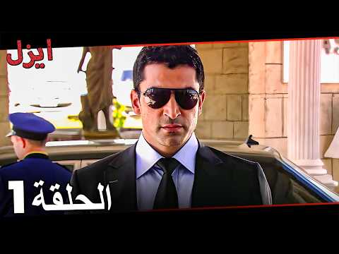 الحلقة 1 ايزل Arabic Dubbed