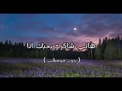 هاني شاكر بحبك انا بدون موسيقى