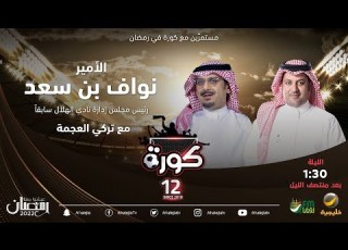  برنامج كورة 18 أبريل 2022 لقاء مع الأمير نواف بن سعد
