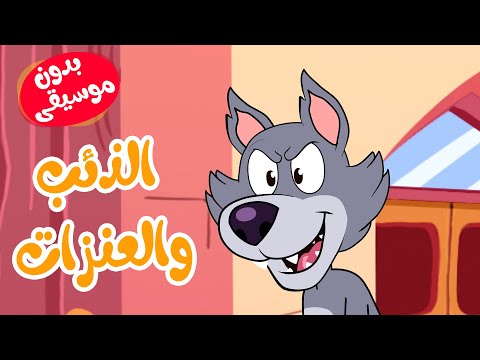 أغنية الذئب والعنزات السبع بدون موسيقى أغاني أطفال أغنية الذئب والعنزات السبع بدون موسيقى أغاني أطفال