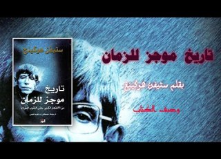 كتاب تاريخ موجز للزمان من الانفجار الكبير حتي الثقوب السوداء مؤلف ستيفن هوكينج