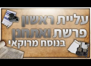 פרשת ואתחנן עליית ראשון בנוסח מרוקאי