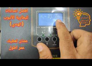 افضل اعدادات لبطارية الطاقة الشمسية نوع الانبوبي الهندي