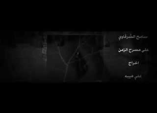 مسرح الزمن الصاروخ سامح الشرقاوي