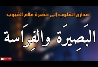 مدارج القلوب إلى حضرة علا م الغيوب البصيرة والفراسة