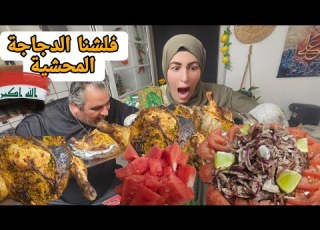 شلون فلوك واوو تحدي دجاجة محشية بالبرياني العراقي
