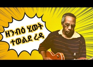 ከይነባዕካ ክትርኢዮ ዘይትኽእል ታሪኽ ሂወት ተወልደ ረዳ 2026 New Eritrean