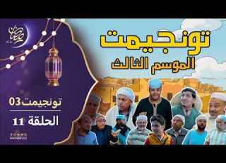 السلسلة الفكاهية تونجيمت الموسم الثالث الحلقة 11