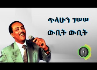ጥላሁን ገሰሰ ውቢት ውቢት Tilahun Gessesse Wubit Wubit
