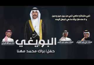 افراح البويغي حفل براك محمد مهنا اداء عبدالله البرازي