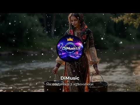 DiMusic Як водичка з кринички Прем єра 2026