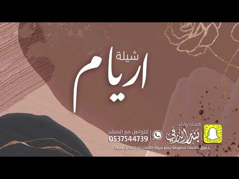 شيلة اريام كلمات واداء بندر الذرفي
