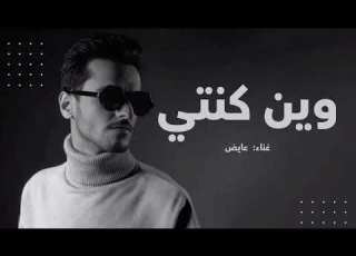  عايض وين كنتي حصريا 2026 Ayed M4A 128K