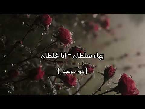 بهاء سلطان انا غلطان بدون موسيقى