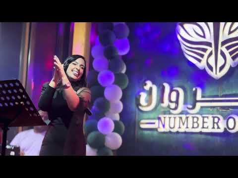 يا وجع الوجع مايان محمود مرايتي NUMBER ONE الجنرال عمرو الفقي هندسه صوتيه وتسجيلات