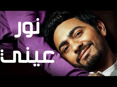 حصريا اقوي الافلام الرومانسية نور عيني بطولة النجم تامر حسني