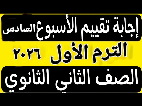 إجابة التقييم الأسبوعى الأسبوع السادس ترم اول تانية ثانوي عربى 2026