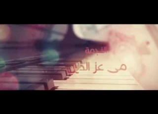 اغنيه مقسومه نصين غناء نانسي عجرم من مسلسل حالة عشق