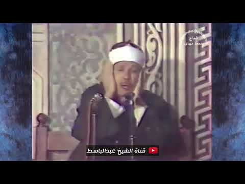 الشيخ عبدالباسط عبدالصمد يبدع ويتألـق في هذه التلاوة المرئية النادرة