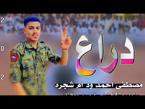 حصريا الان جديد جديد2026 الفنان المبدع مصطفى احمد ودام شجره دراعه