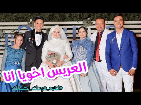 اخوات العريس اسلام سيحوله في الفرح العريس اخويا انا أغنية فرحك بصوتك