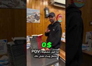 لما تكون مضغوط بشغل وبدك تفش غلك