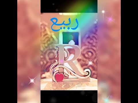 تصميمي على اسم ربيع لايك واشتراك متخسر حياتك والله