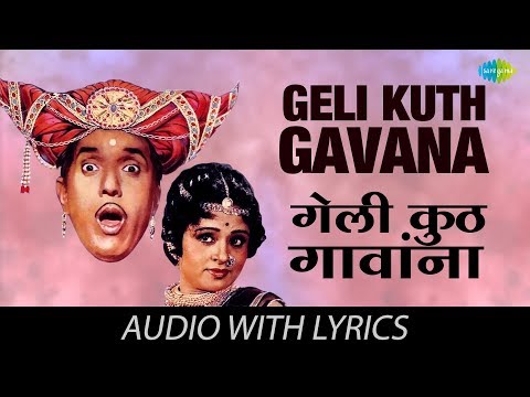 Geli Kuth Gavana With Lyrics ग ल क ठ ग व Usha Mangeshkar Aali Angavar Geli Kuth Gavana With Lyrics ग ल क ठ ग व Usha Mangeshkar Aali Angavar