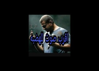  اروع صوت يغني عمرو دياب