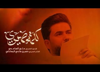 كلمة ضميري الرادود علي الساعدي عيد الغدير الأغر