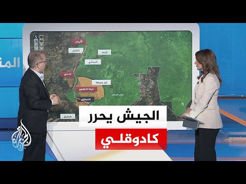 عبر الخريطة التفاعلية تحرير كادوقلي بعد حصار دام عامين