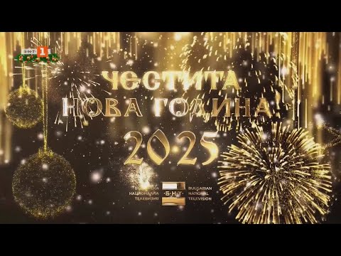 БНТ 1 HD Честита Нова 2025 Година 01 01 2025