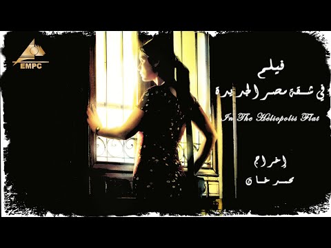 فيلم فى شقة مصر الجديدة