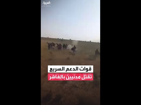قوات الدعم السريع تطلق النار نحو مدنيين فارين من الفاشر