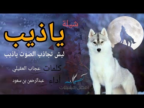 شيلة ياذيب ليش تجاذب الصوت ياذيب أداء عبدالرحمن بن سعود 2017